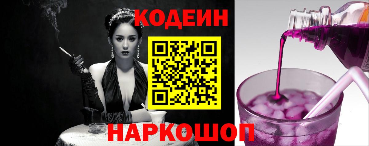 Codein Purple Drank  Кодеин Purple Drank  Вход с VPN  Мытищи 